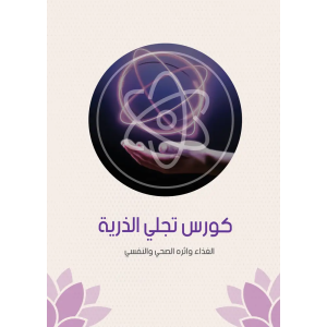 كورس تجلي الذرية