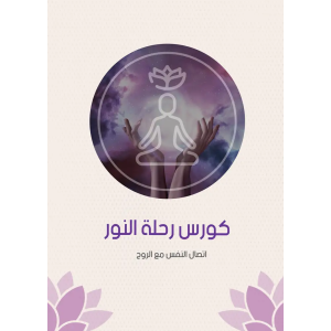 كورس رحلة النور