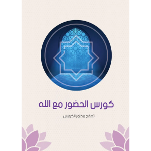 كورس الحضور مع الله