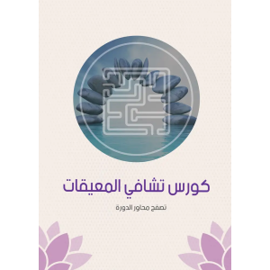 كورس تشافي المعيقات الجزء الأول