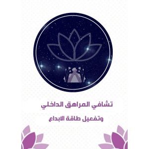 كورس ( تشافي المراهق الداخلي وتفعيل طاقة الابداع )