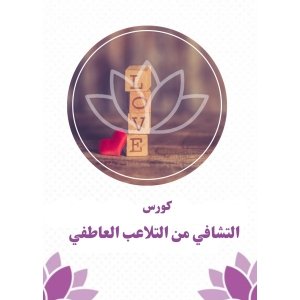 كورس التشافي من التلاعب العاطفي