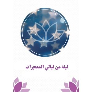 ليلة من ليالي المعجزات ✨