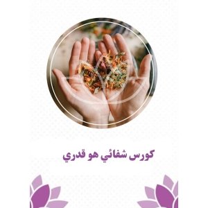 شفائي هو قدري