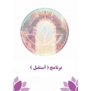 برنامج (أستقبل)