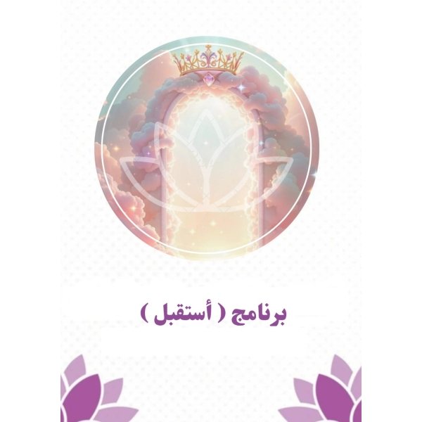 برنامج (أستقبل)