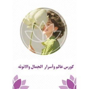 كورس عالم واسرار الجمال والأُنوثة