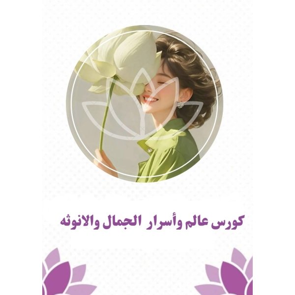 كورس عالم واسرار الجمال والأُنوثة