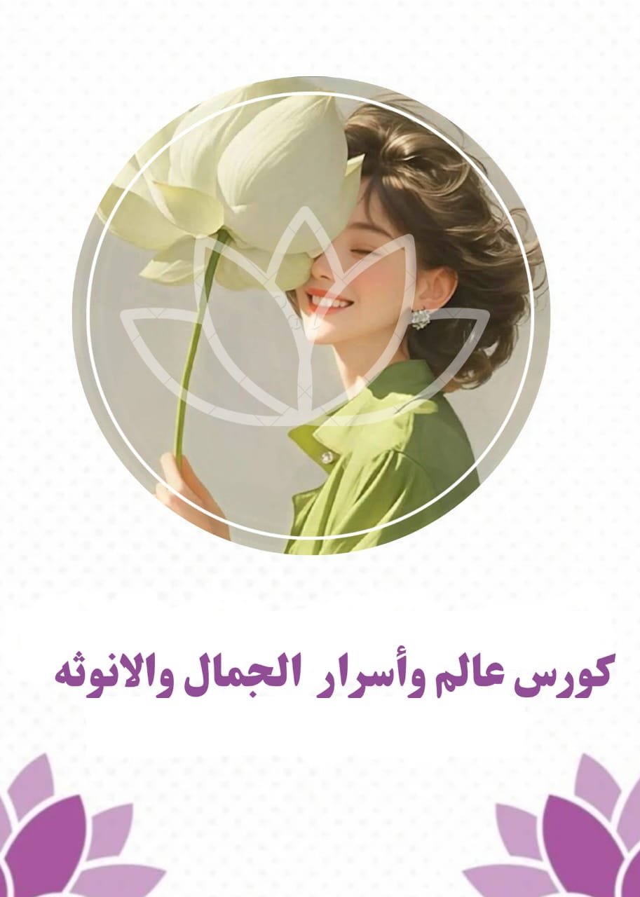 كورس عالم واسرار الجمال والأُنوثة