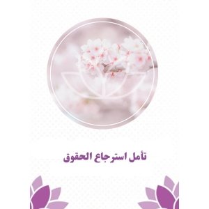 تأمل استرجاع الحقوق (مبادرة)