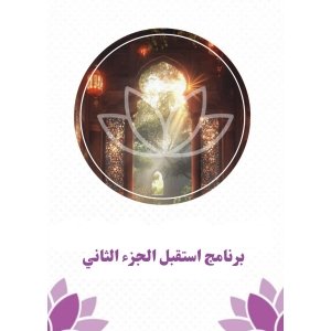 (برنامج أستقبل جزء الثاني )بوابة 11:11 من وعي الأنا الى وعي القلب