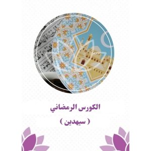 كورس سيهدين