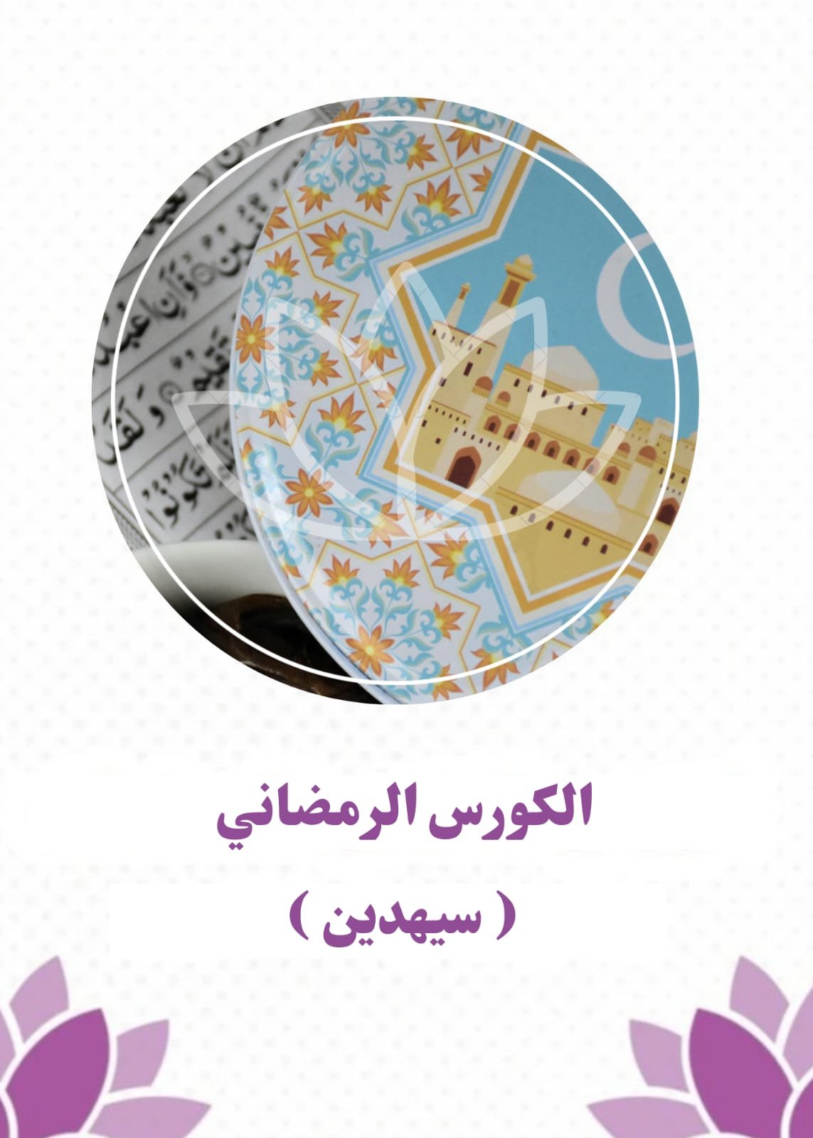 كورس سيهدين