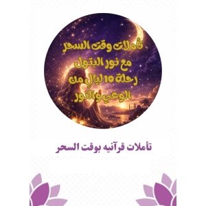 تاملات وقت السحور