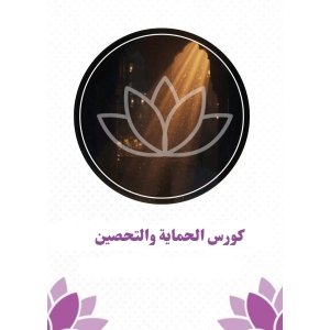 كورس الحماية والتحصين