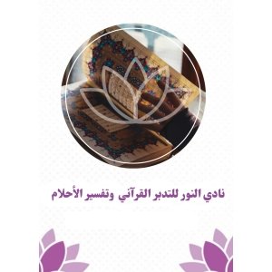 نادي النور للتدبر القراني وتفسير الاحلام