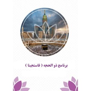 برنامج فاستجبنا