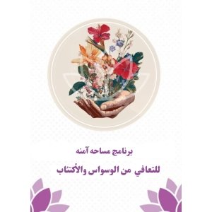 برنامج مساحة امنة