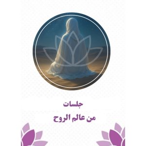 جلسات من عالم الروح 