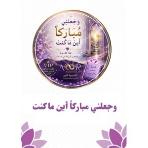واجعلني مباركا اينما كنت