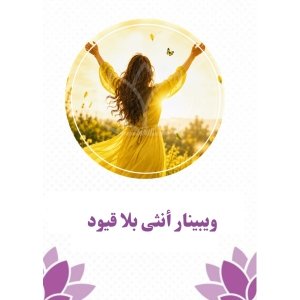 ويبنار انثى بلاقيود