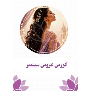 كورس عروس سبتمبر