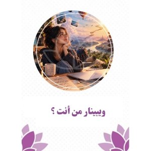 وبينار من أنت